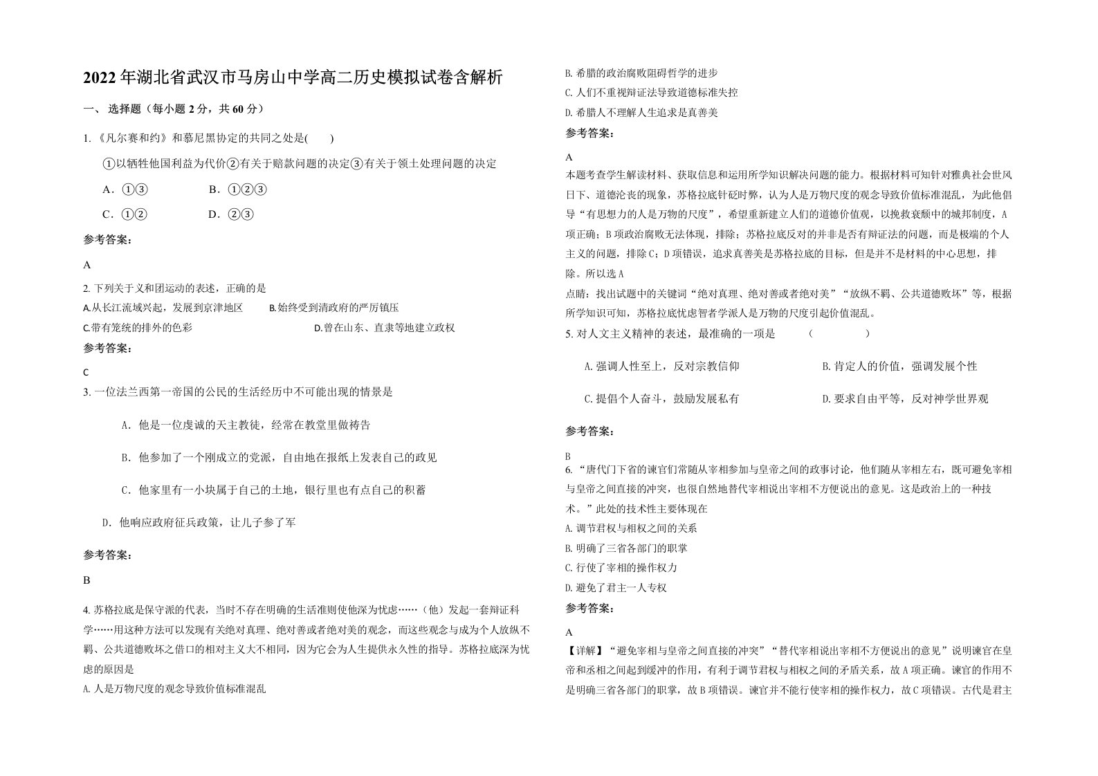 2022年湖北省武汉市马房山中学高二历史模拟试卷含解析