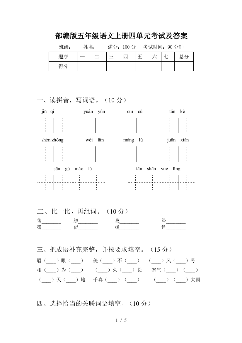 部编版五年级语文上册四单元考试及答案