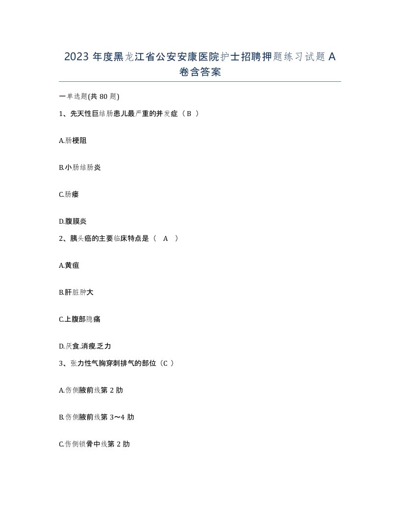 2023年度黑龙江省公安安康医院护士招聘押题练习试题A卷含答案