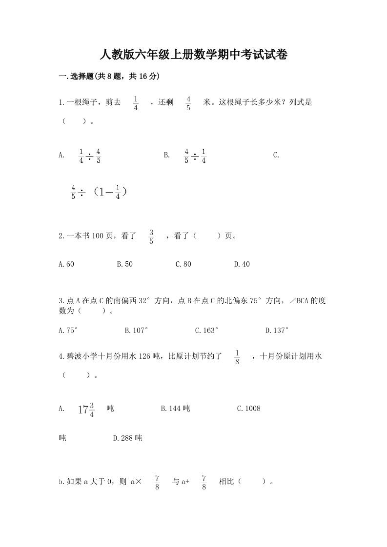 人教版六年级上册数学期中考试试卷（历年真题）