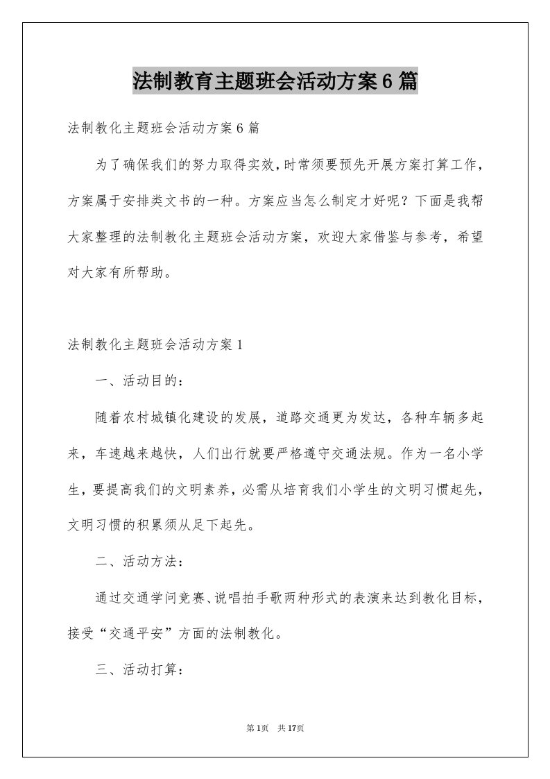 法制教育主题班会活动方案6篇