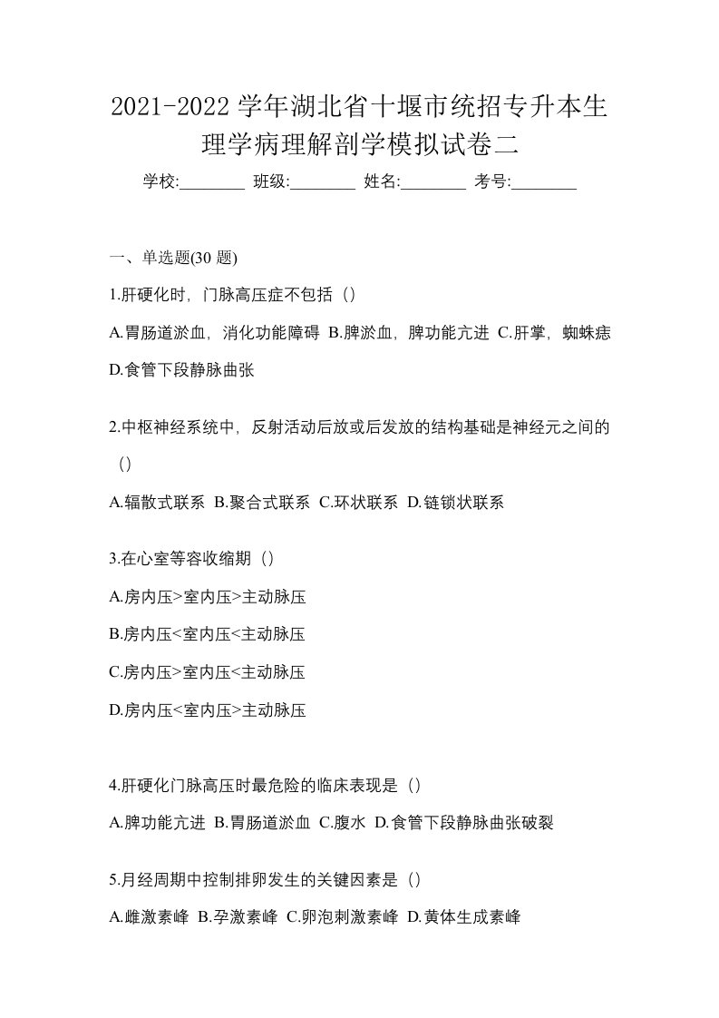 2021-2022学年湖北省十堰市统招专升本生理学病理解剖学模拟试卷二