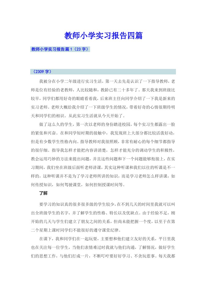 教师小学实习报告四篇