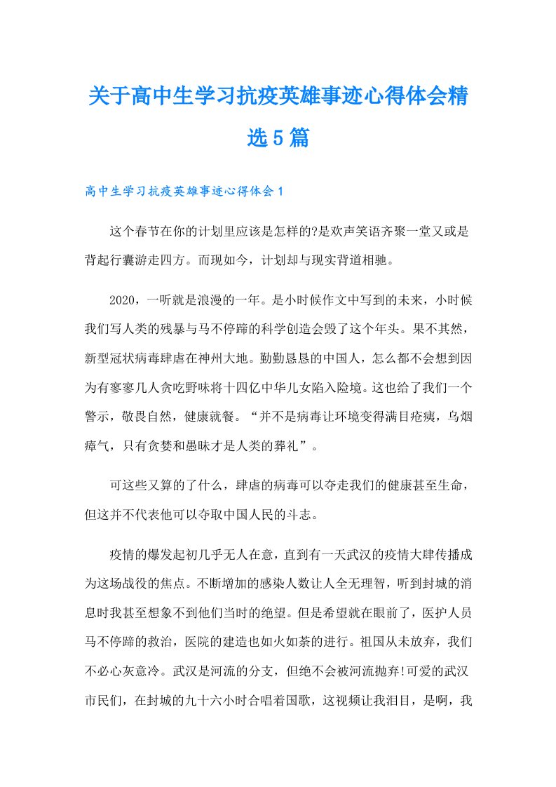 关于高中生学习抗疫英雄事迹心得体会精选5篇