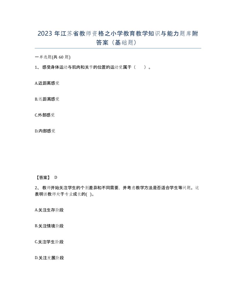 2023年江苏省教师资格之小学教育教学知识与能力题库附答案基础题