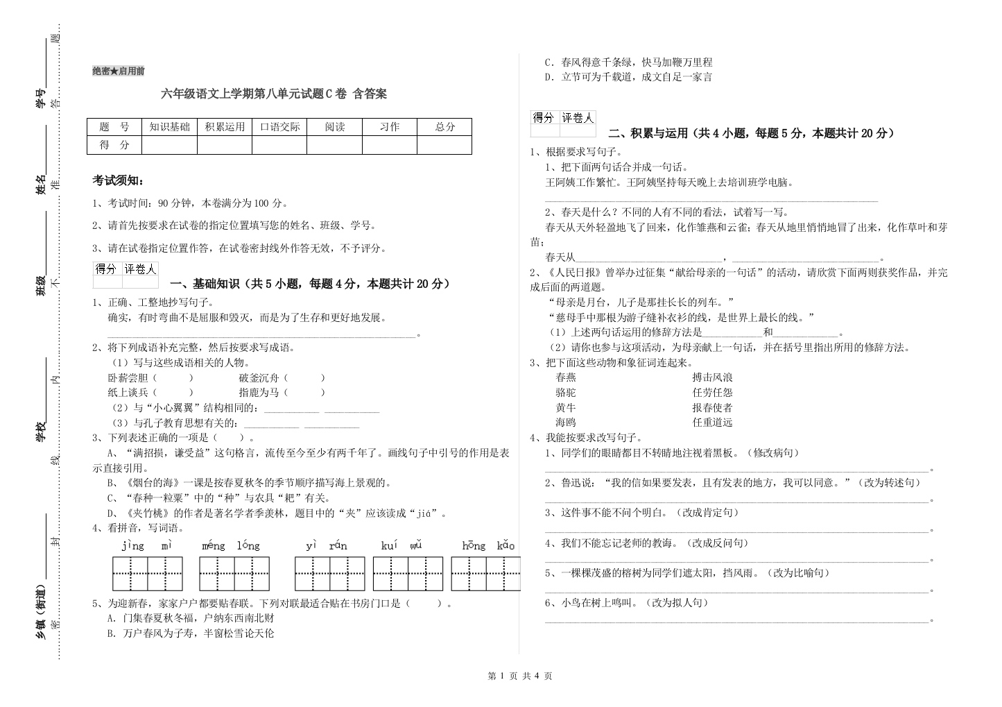 六年级语文上学期第八单元试题C卷-含答案