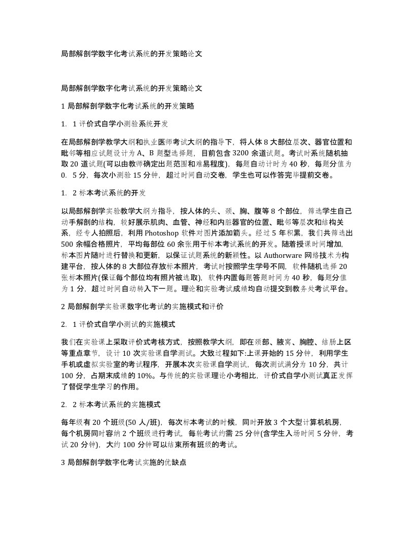 局部解剖学数字化考试系统的开发策略论文