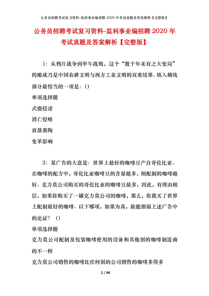 公务员招聘考试复习资料-监利事业编招聘2020年考试真题及答案解析完整版