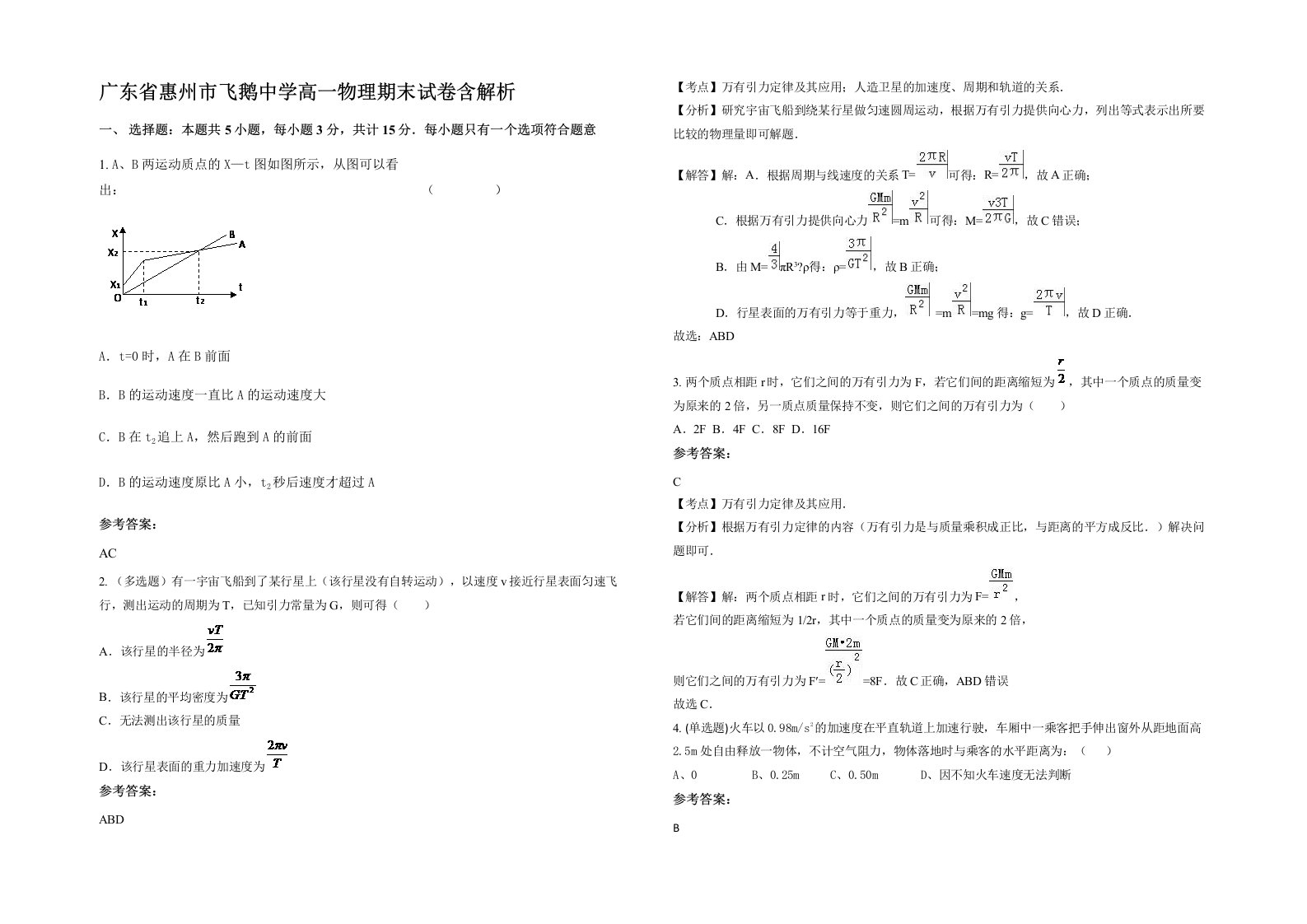 广东省惠州市飞鹅中学高一物理期末试卷含解析