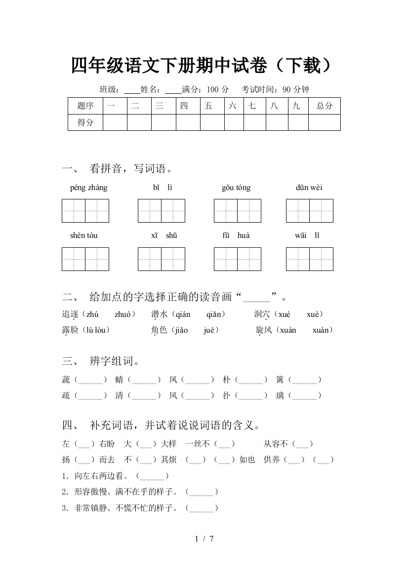 四年级语文下册期中试卷(下载)