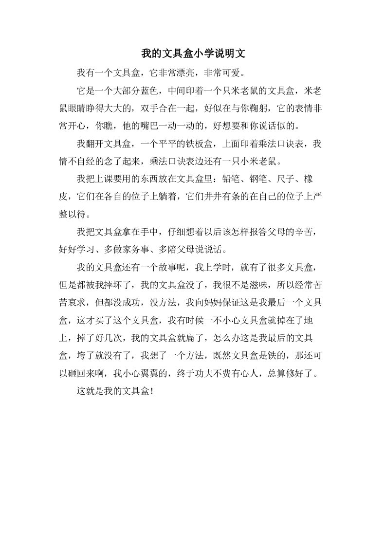 我的文具盒小学说明文