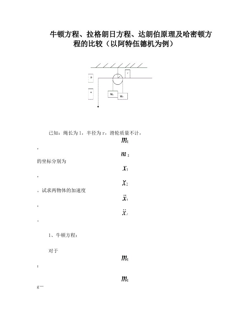 牛顿方程、拉格朗日方程、达朗伯原理及哈密顿的比较