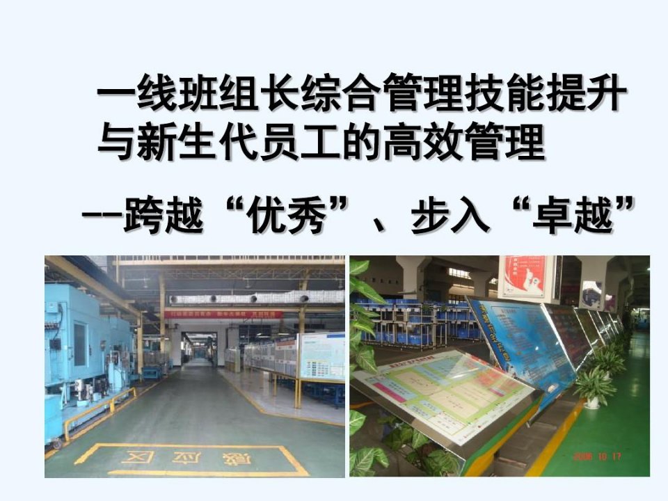 新生代员工管理与团队建设