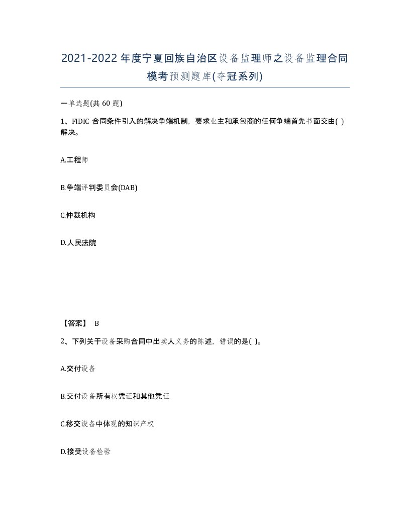 2021-2022年度宁夏回族自治区设备监理师之设备监理合同模考预测题库夺冠系列