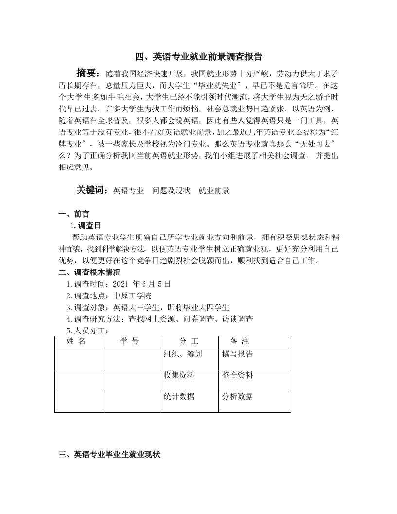 英语专业就业前景调查报告