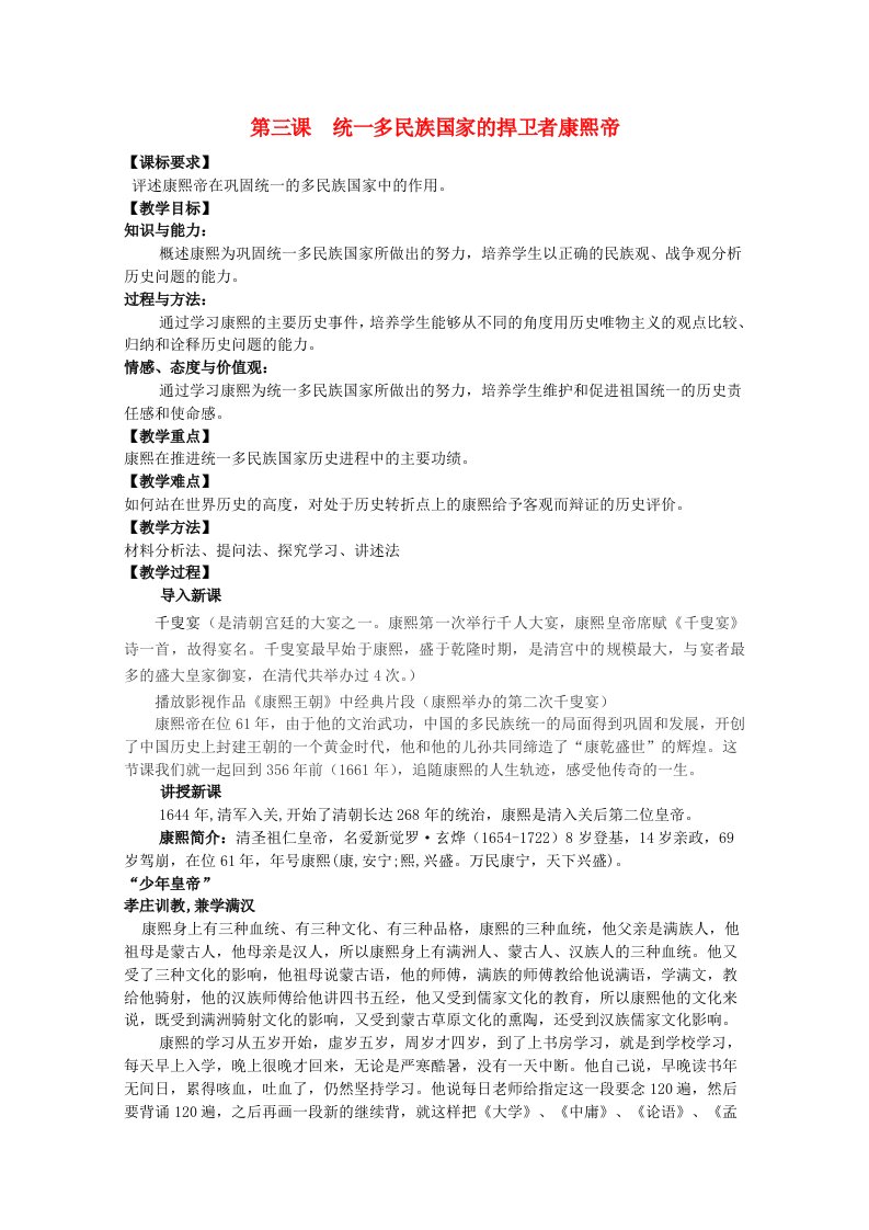 2020_2021学年高中历史第一单元古代中国的政治家第3课统一多民族国家的捍卫者康熙帝教学教案1新人教版选修420210528173