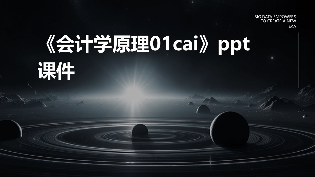 《会计学原理01CAI》课件