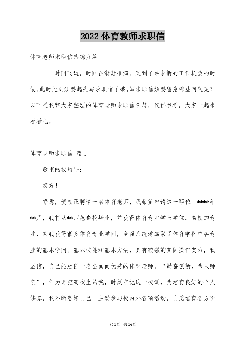 2022体育教师求职信_38