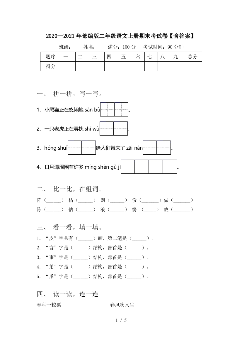 2020—2021年部编版二年级语文上册期末考试卷【含答案】