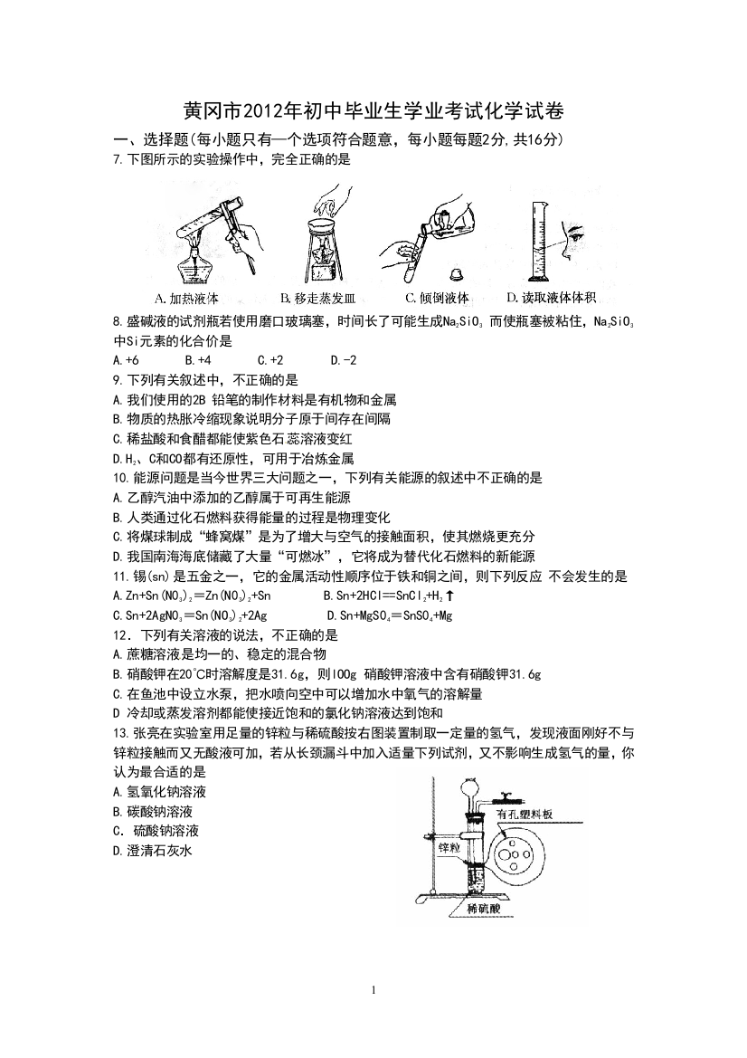 湖北省黄冈市2012年中考理综试题化学部分