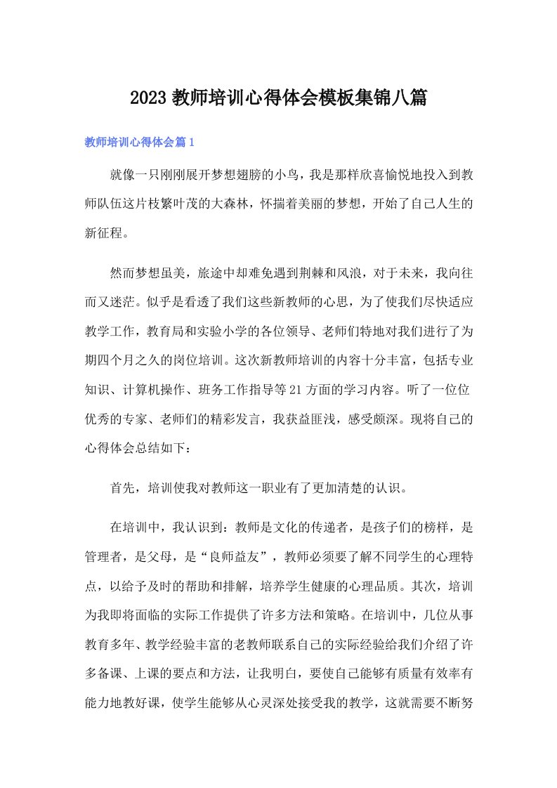 【精选】2023教师培训心得体会模板集锦八篇