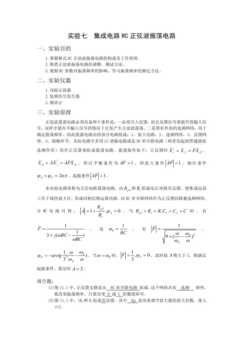 实验七集成电路RC正弦波振荡电路(有数据)