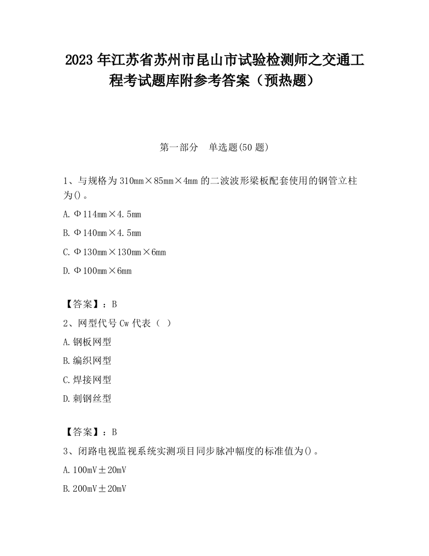 2023年江苏省苏州市昆山市试验检测师之交通工程考试题库附参考答案（预热题）