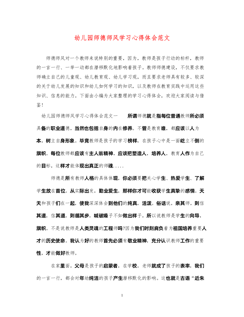 精编幼儿园师德师风学习心得体会范文2