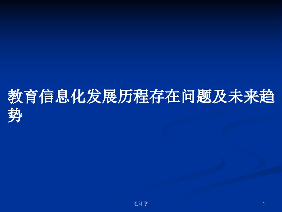 教育信息化发展历程存在问题及未来趋势PPT教案