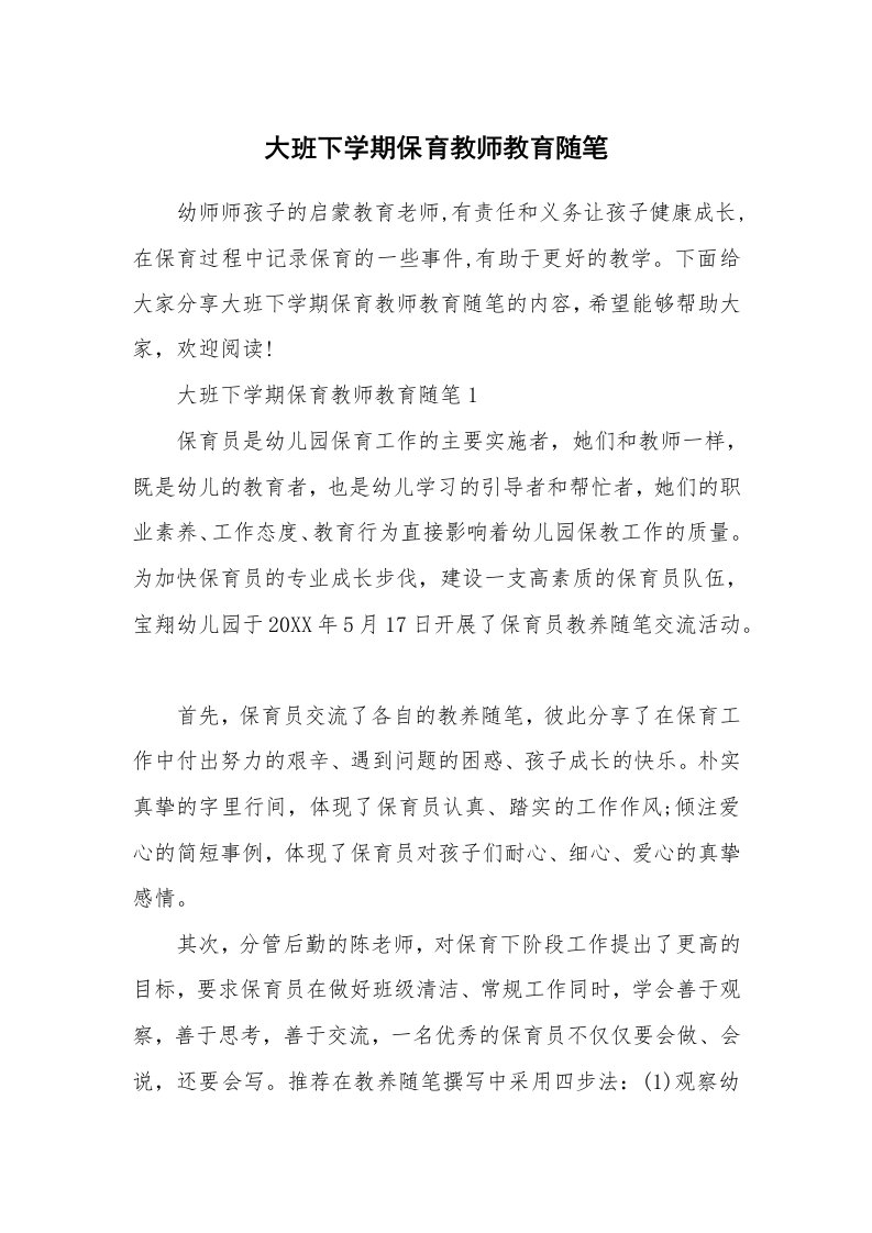 教育随笔_大班下学期保育教师教育随笔