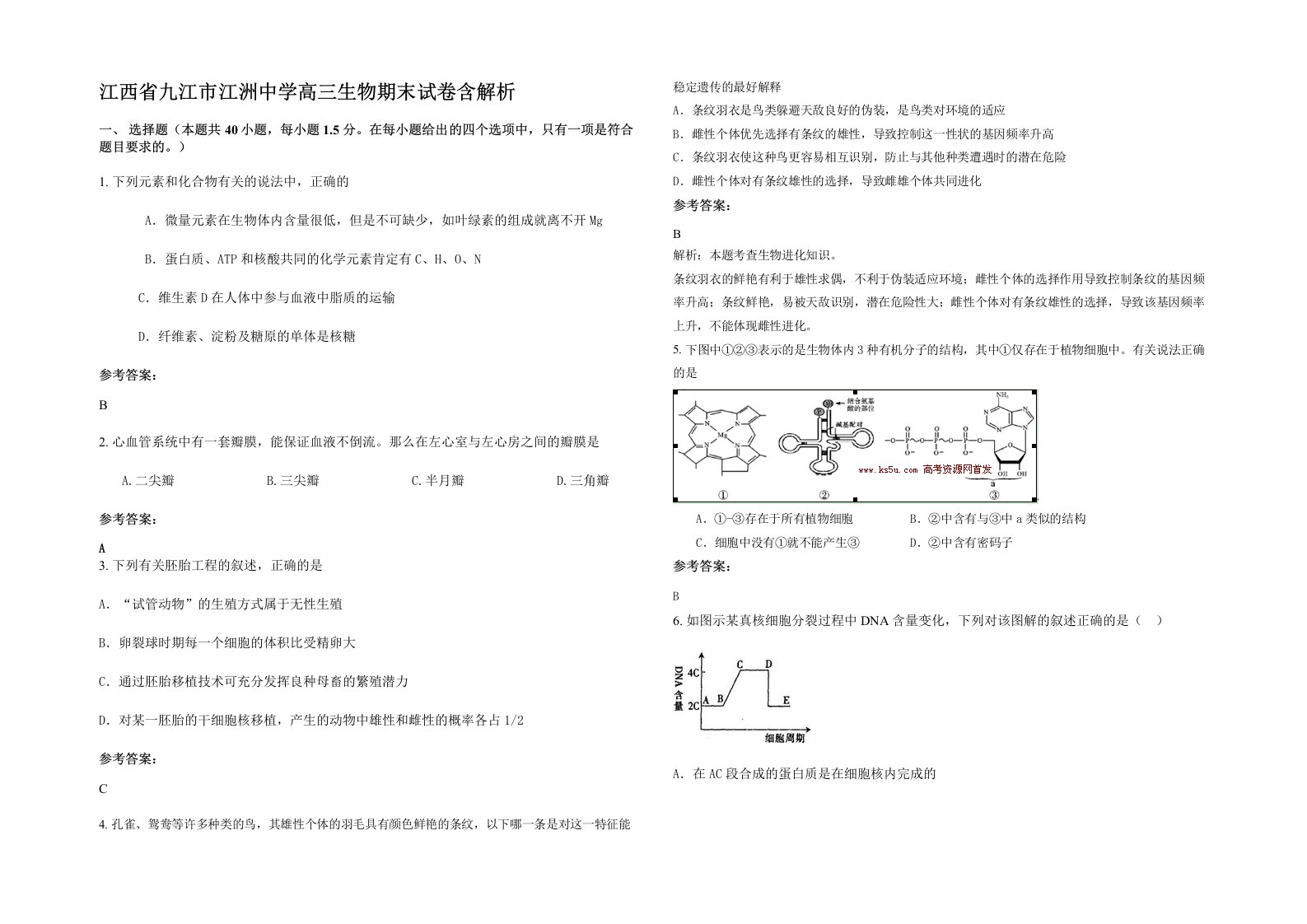 江西省九江市江洲中学高三生物期末试卷含解析