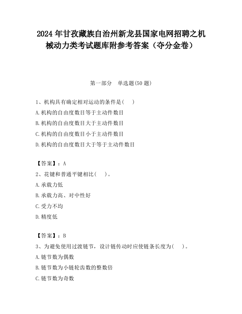 2024年甘孜藏族自治州新龙县国家电网招聘之机械动力类考试题库附参考答案（夺分金卷）