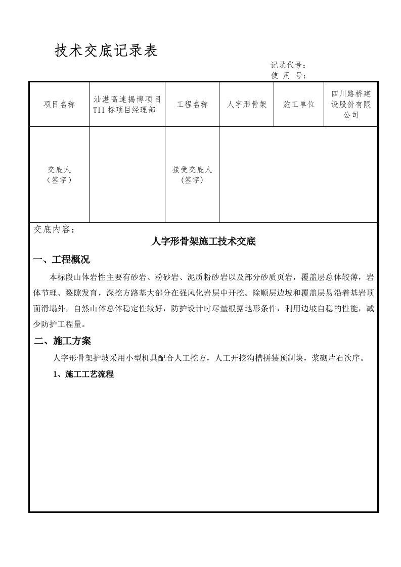 锚人字形骨架一级技术交底