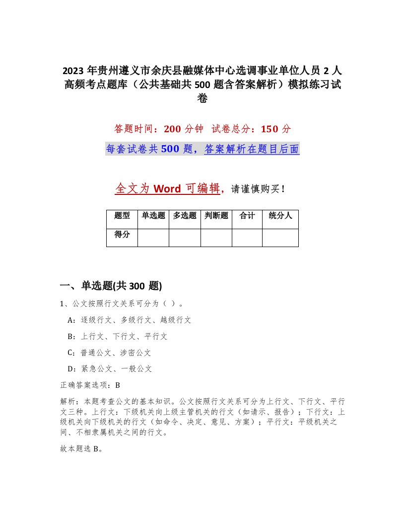 2023年贵州遵义市余庆县融媒体中心选调事业单位人员2人高频考点题库公共基础共500题含答案解析模拟练习试卷