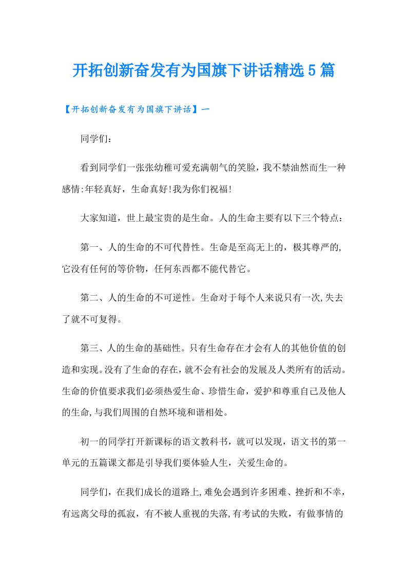 开拓创新奋发有为国旗下讲话精选5篇