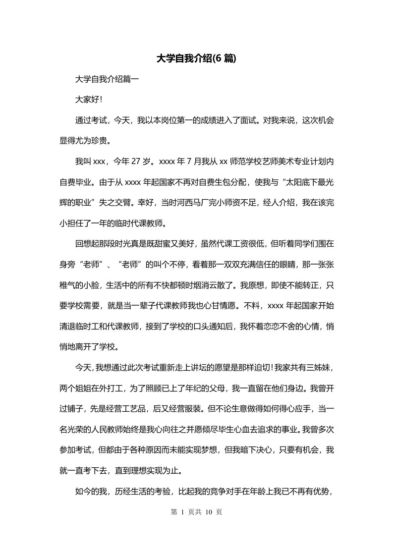 大学自我介绍6篇