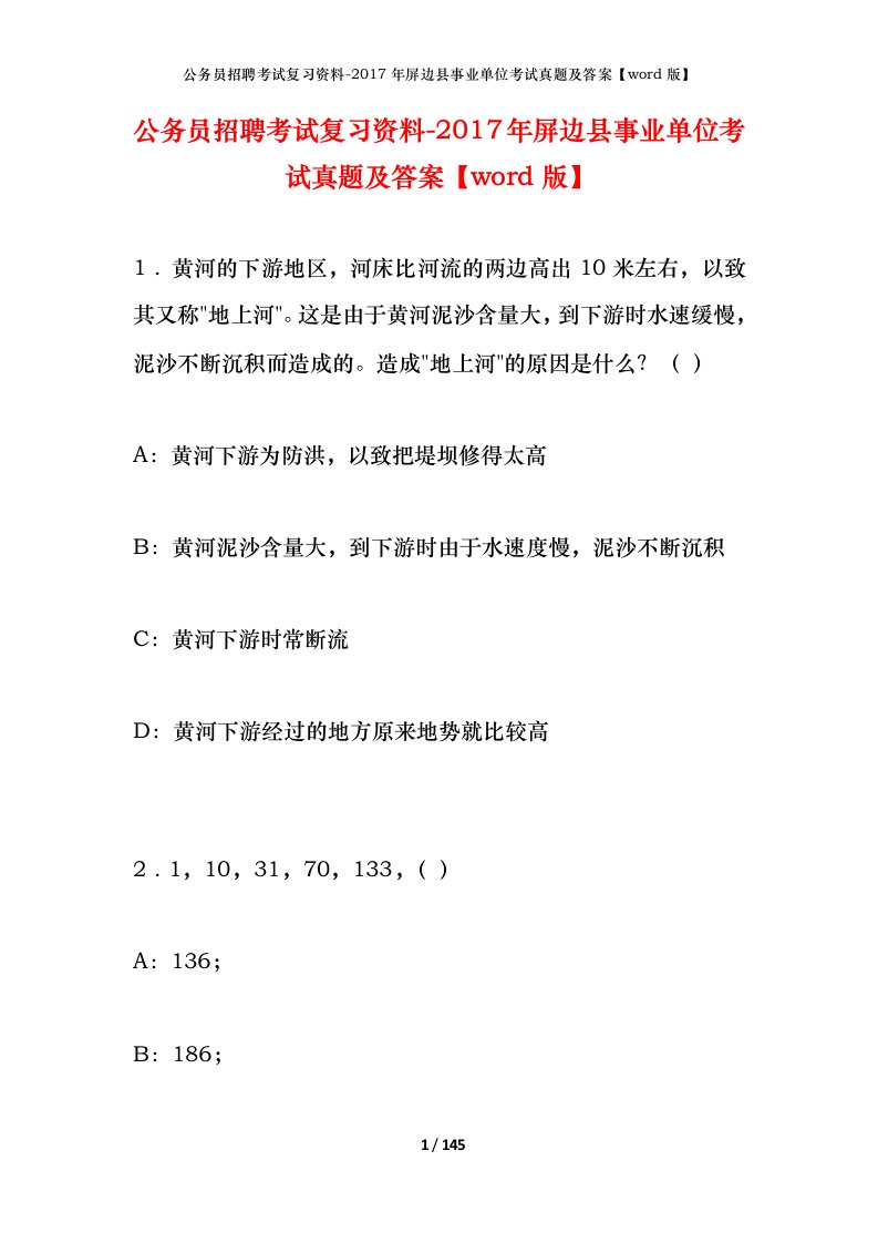 公务员招聘考试复习资料-2017年屏边县事业单位考试真题及答案word版