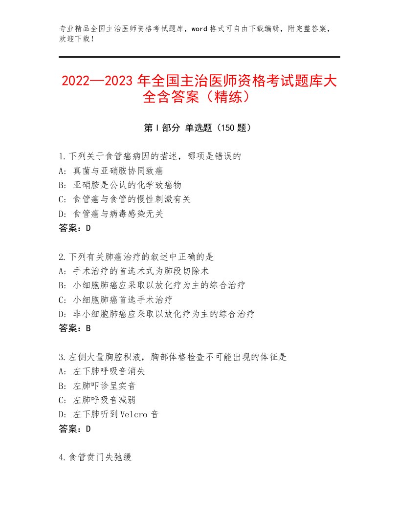 最新全国主治医师资格考试题库大全附答案【基础题】