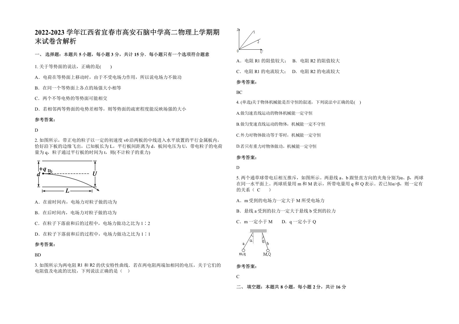 2022-2023学年江西省宜春市高安石脑中学高二物理上学期期末试卷含解析