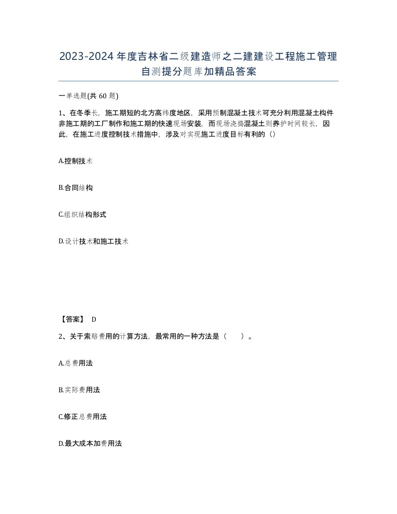 2023-2024年度吉林省二级建造师之二建建设工程施工管理自测提分题库加答案