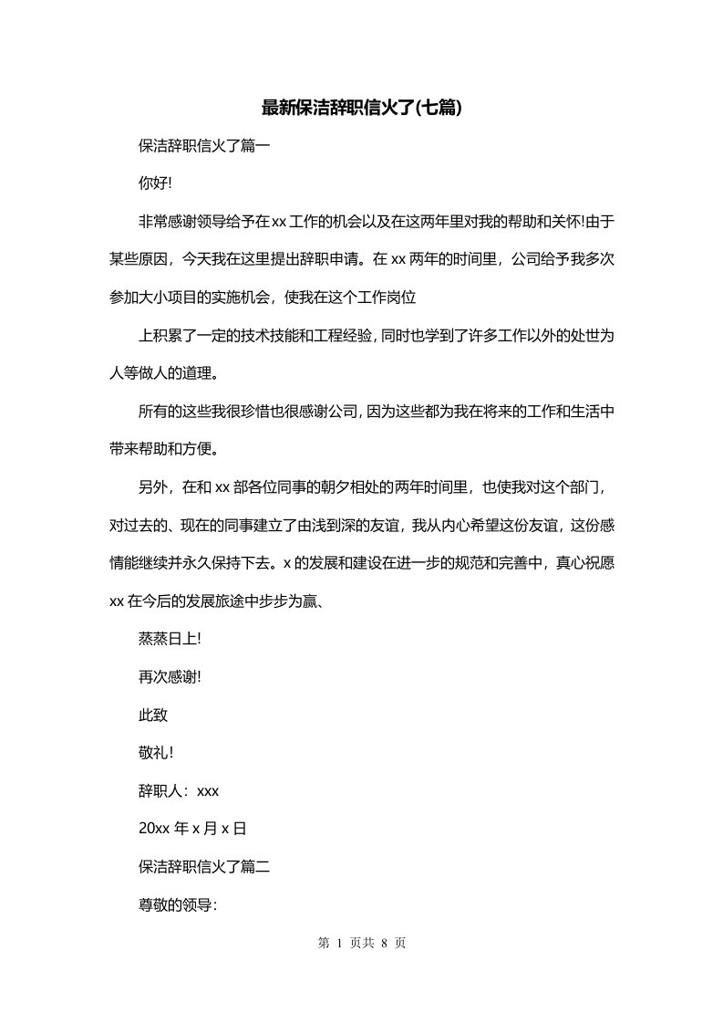 最新保洁辞职信火了七篇