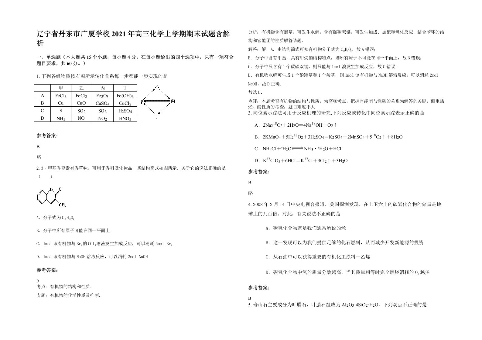 辽宁省丹东市广厦学校2021年高三化学上学期期末试题含解析