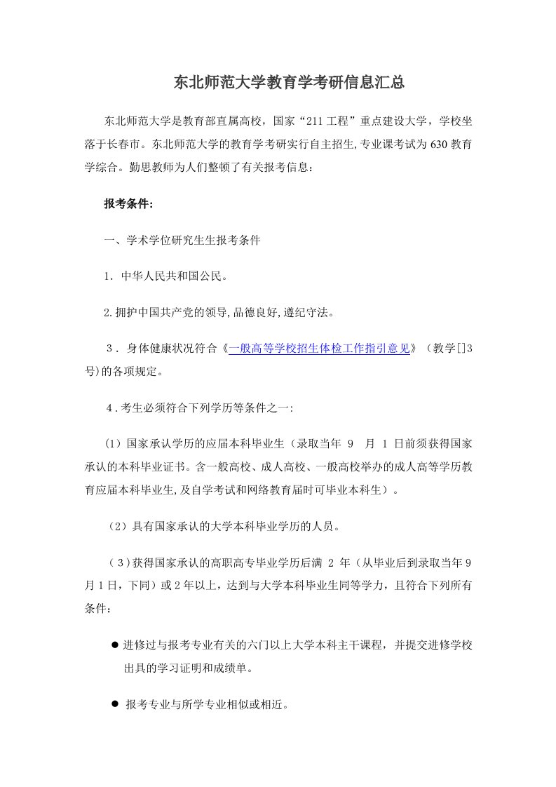 东北师范大学教育学考研信息汇总