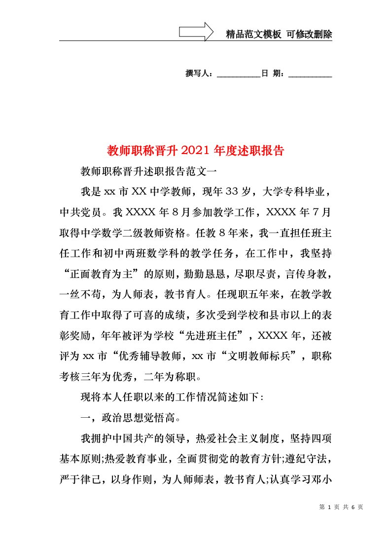 2022年教师职称晋升度述职报告