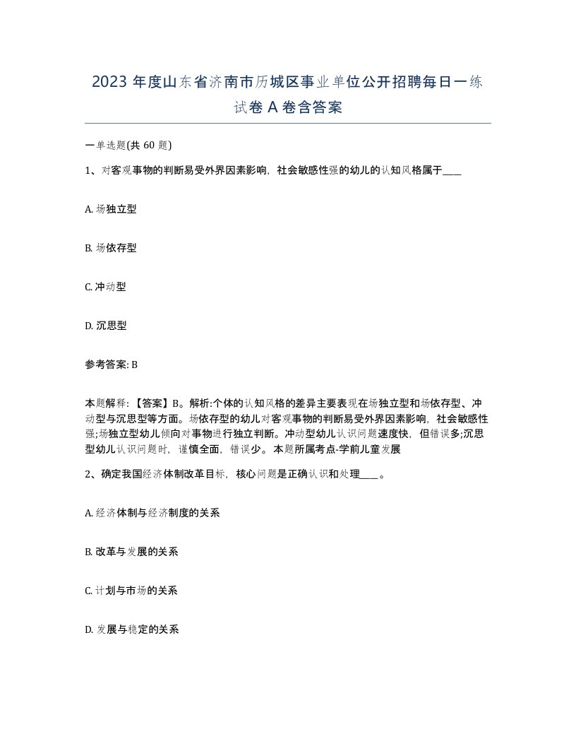 2023年度山东省济南市历城区事业单位公开招聘每日一练试卷A卷含答案