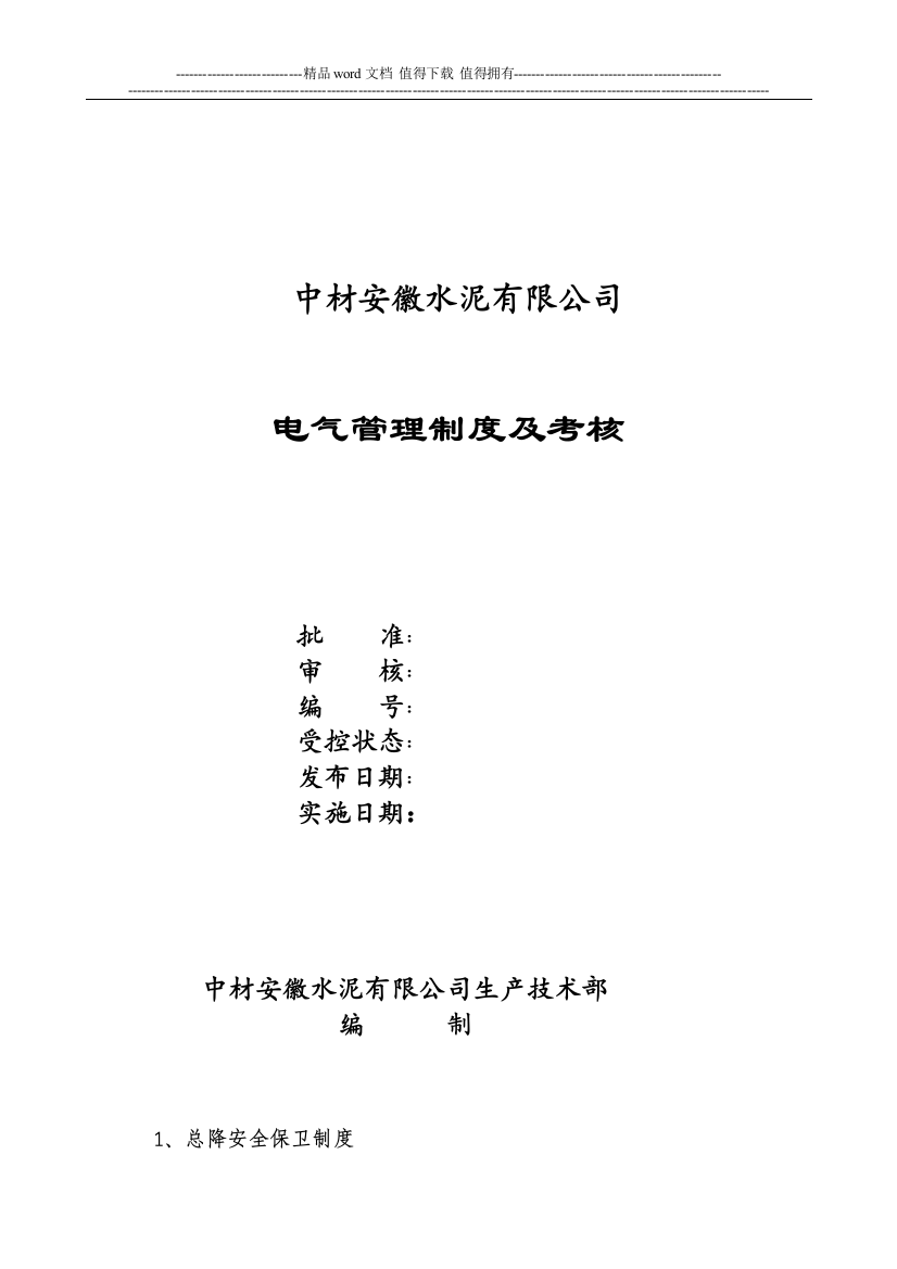 中材安徽水泥有限公司电气管理制度以及考核办法(讨论稿).