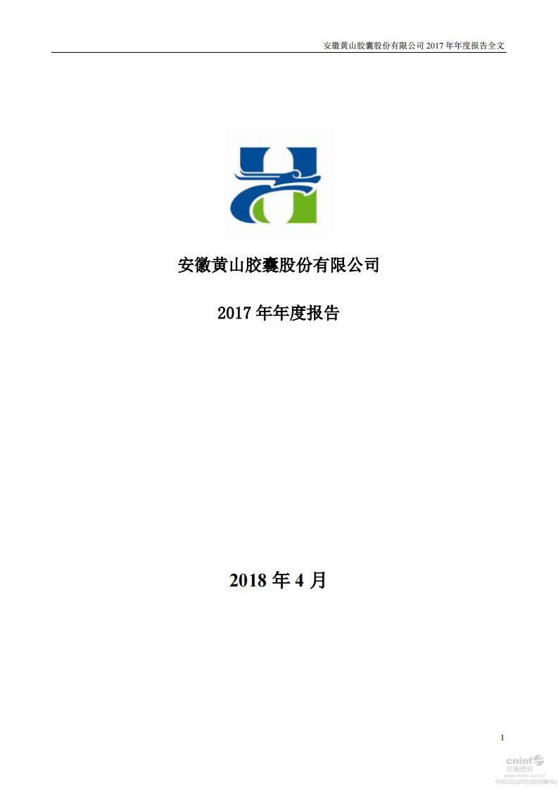 深交所-黄山胶囊：2017年年度报告-20180420