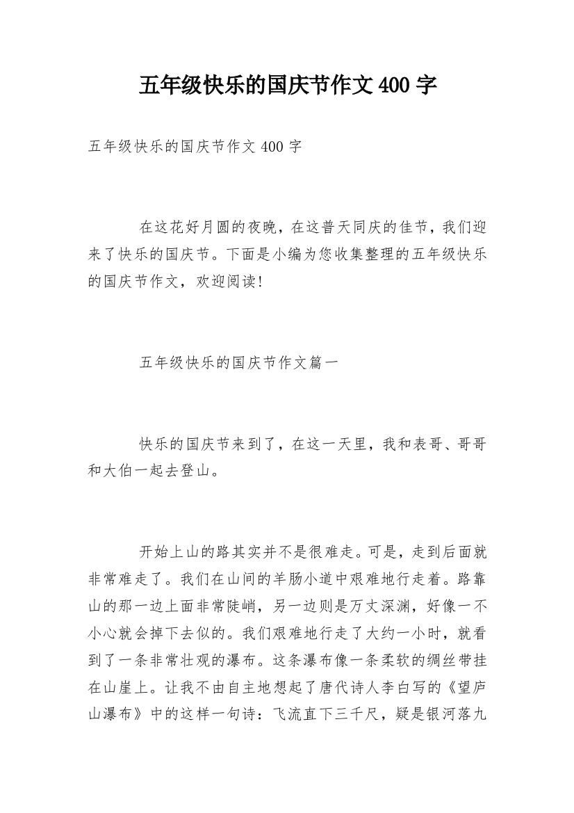 五年级快乐的国庆节作文400字