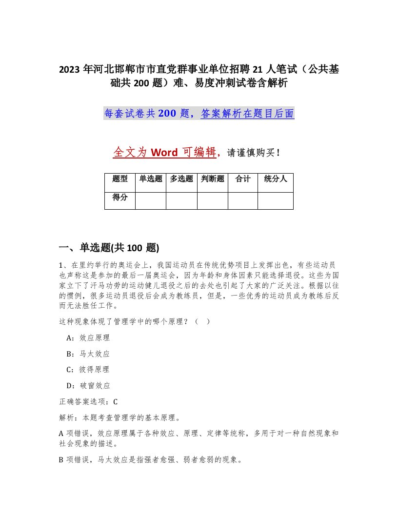 2023年河北邯郸市市直党群事业单位招聘21人笔试公共基础共200题难易度冲刺试卷含解析