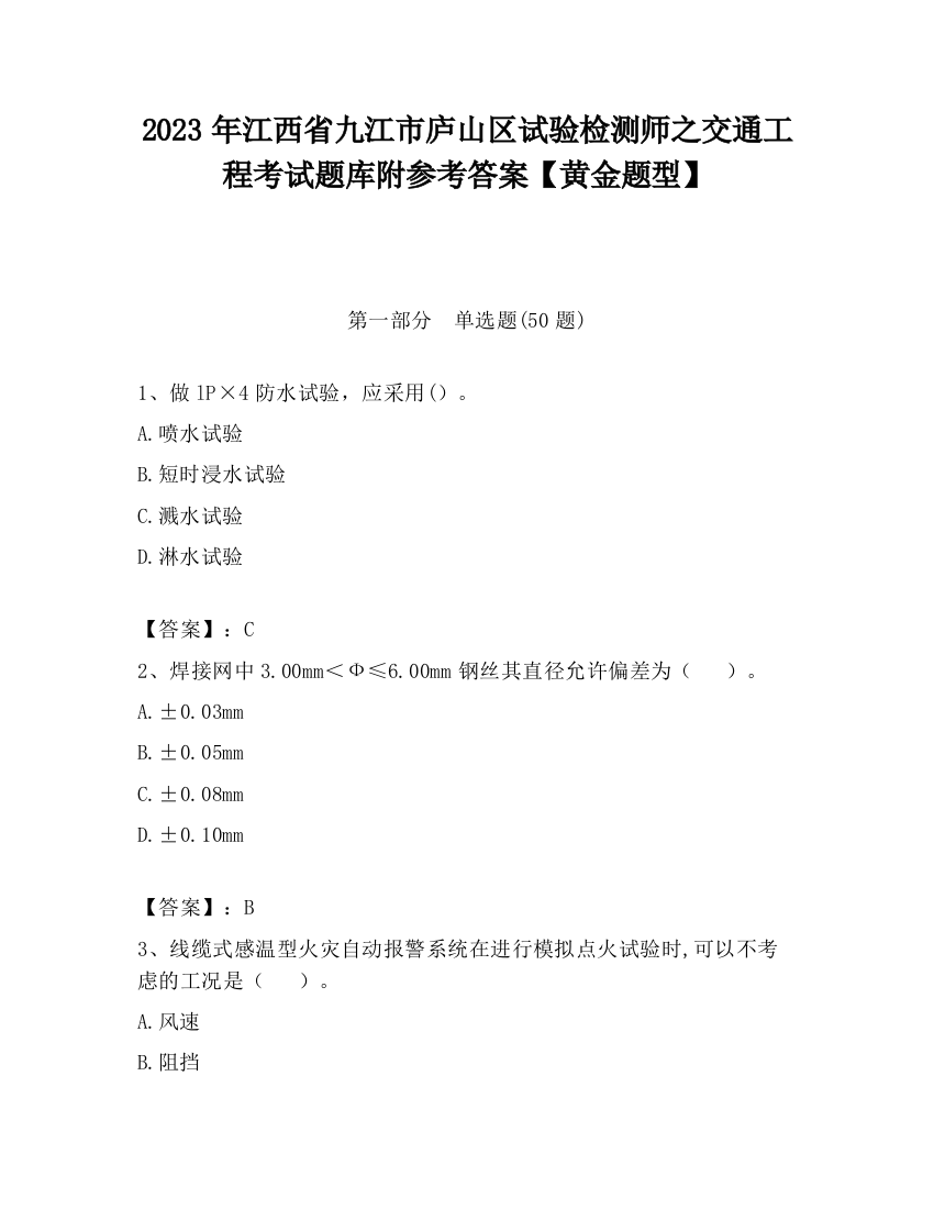 2023年江西省九江市庐山区试验检测师之交通工程考试题库附参考答案【黄金题型】